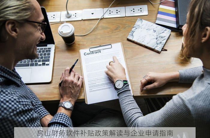 房山财务软件补贴政策解读与企业申请指南