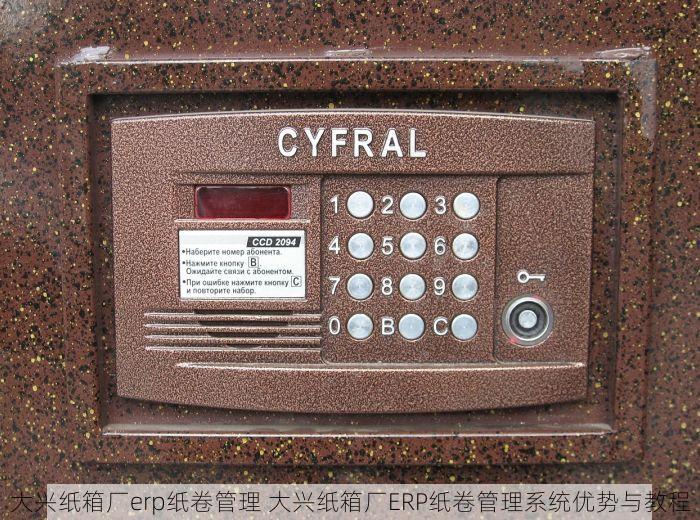 大兴纸箱厂erp纸卷管理 大兴纸箱厂ERP纸卷管理系统优势与教程