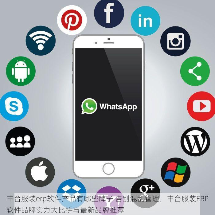 丰台服装erp软件产品有哪些牌子 告别混乱管理，丰台服装ERP软件品牌实力大比拼与最新品牌推荐
