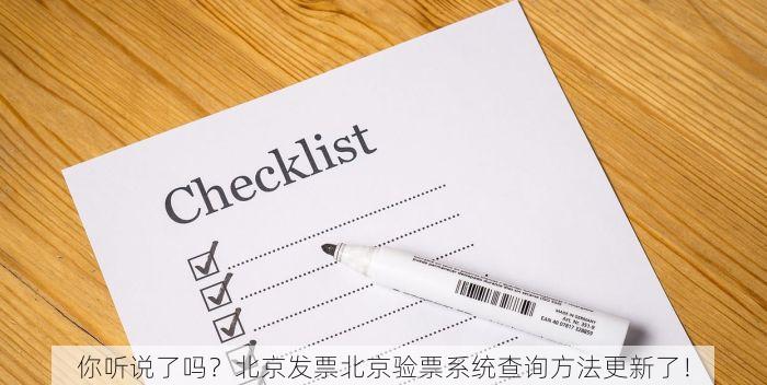 你听说了吗？北京发票北京验票系统查询方法更新了！
