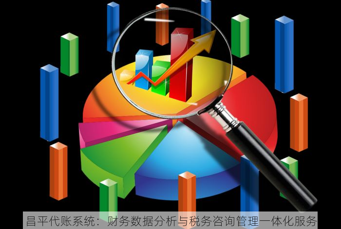 昌平代账系统：财务数据分析与税务咨询管理一体化服务