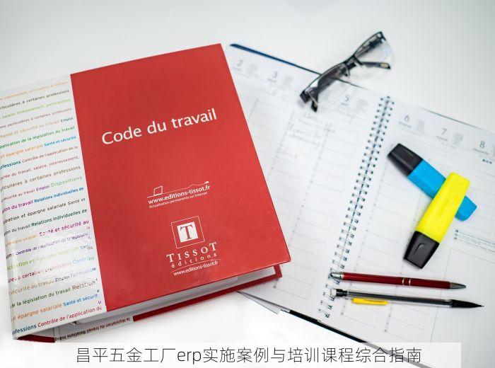 昌平五金工厂erp实施案例与培训课程综合指南