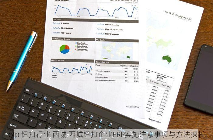 erp 钮扣行业 西城 西城钮扣企业ERP实施注意事项与方法探析