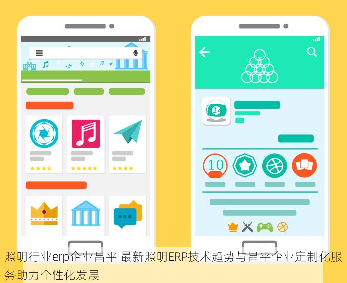 照明行业erp企业昌平 最新照明ERP技术趋势与昌平企业定制化服务助力个性化发展