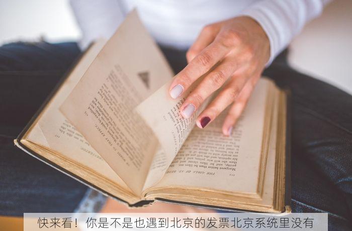 快来看！你是不是也遇到北京的发票北京系统里没有
