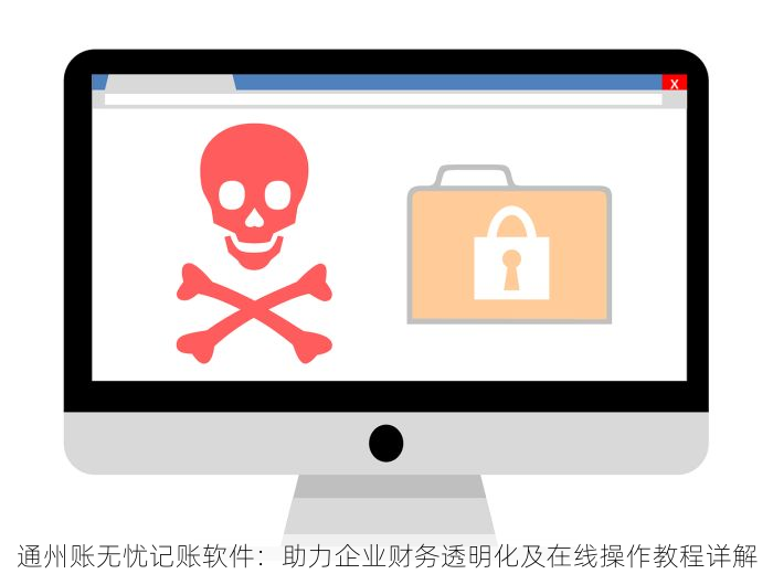 通州账无忧记账软件：助力企业财务透明化及在线操作教程详解
