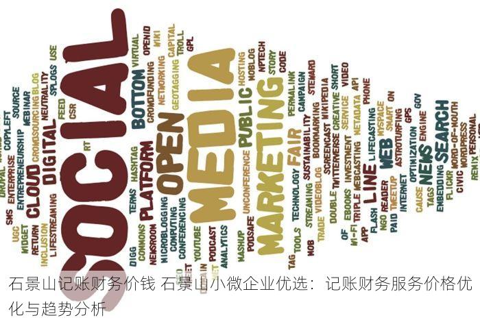 石景山记账财务价钱 石景山小微企业优选：记账财务服务价格优化与趋势分析