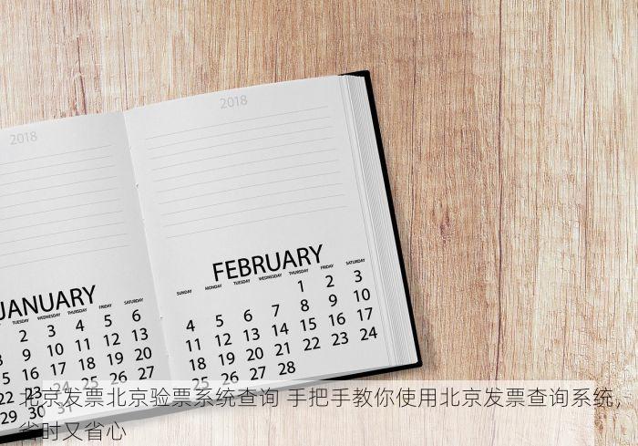北京发票北京验票系统查询 手把手教你使用北京发票查询系统，省时又省心