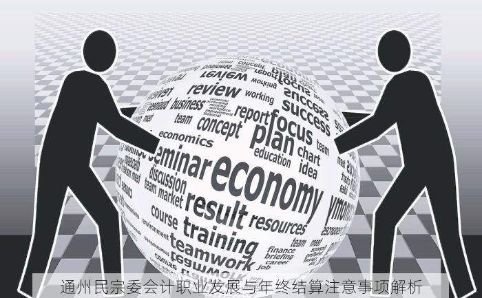 通州民宗委会计职业发展与年终结算注意事项解析