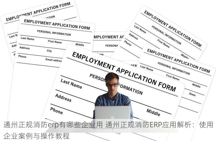 通州正规消防erp有哪些企业用 通州正规消防ERP应用解析：使用企业案例与操作教程