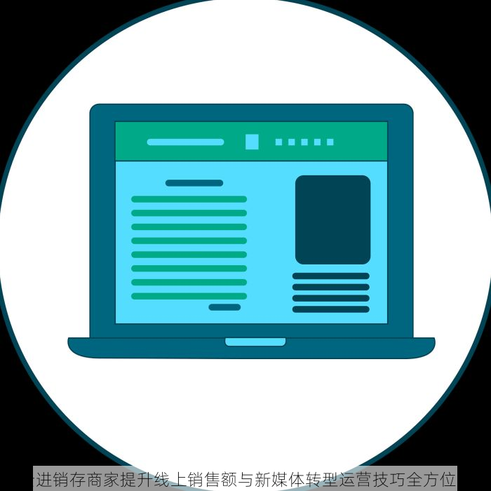 密云进销存商家提升线上销售额与新媒体转型运营技巧全方位解析