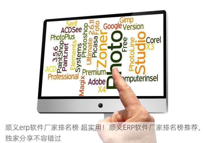 顺义erp软件厂家排名榜 超实用！顺义ERP软件厂家排名榜推荐，独家分享不容错过