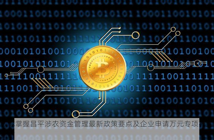 教你掌握昌平涉农资金管理最新政策要点及企业申请万元专项补贴指南
