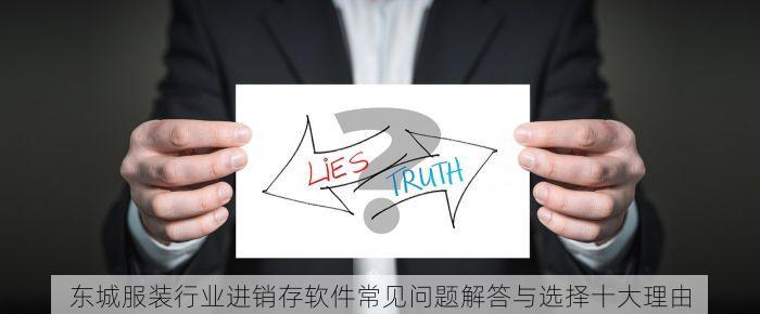 东城服装行业进销存软件常见问题解答与选择十大理由