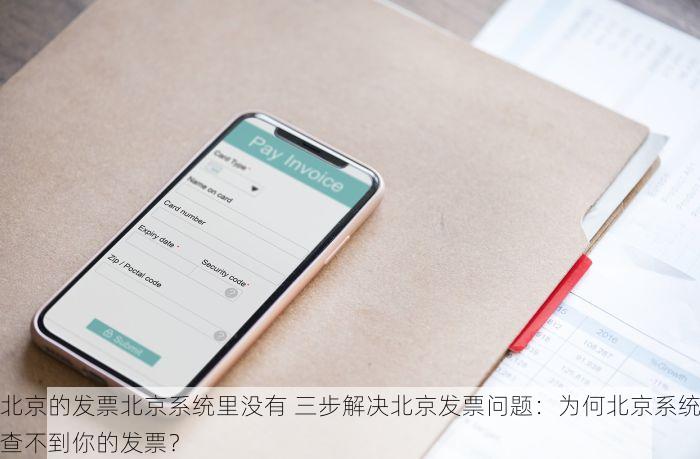 北京的发票北京系统里没有 三步解决北京发票问题：为何北京系统查不到你的发票？