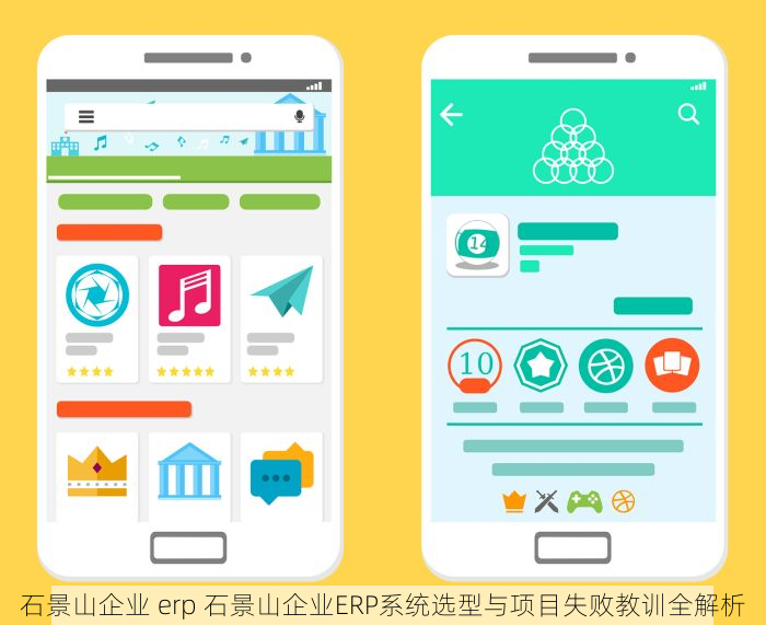 石景山企业 erp 石景山企业ERP系统选型与项目失败教训全解析