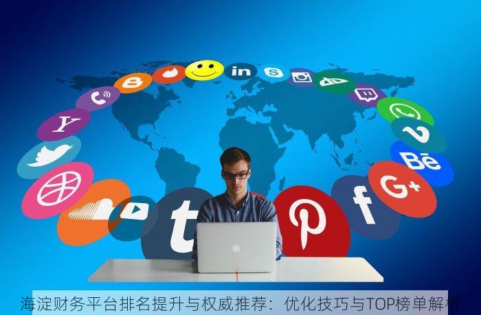 海淀财务平台排名提升与权威推荐：优化技巧与TOP榜单解析