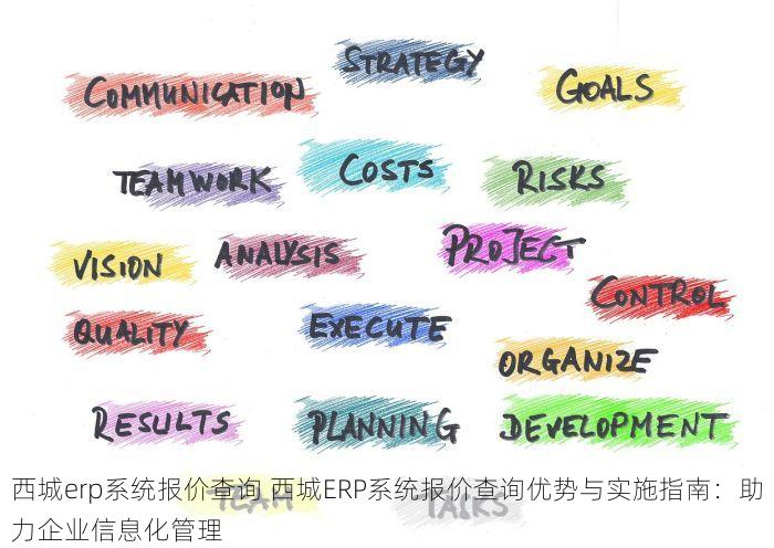 西城erp系统报价查询 西城ERP系统报价查询优势与实施指南：助力企业信息化管理