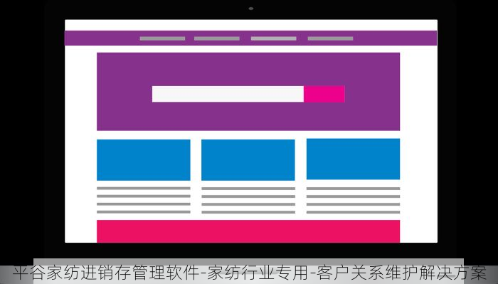 平谷家纺进销存管理软件-家纺行业专用-客户关系维护解决方案