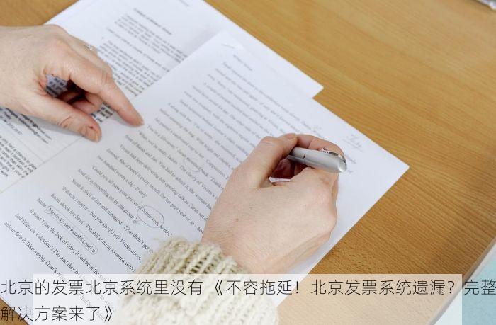 北京的发票北京系统里没有 《不容拖延！北京发票系统遗漏？完整解决方案来了》