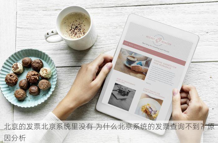 北京的发票北京系统里没有 为什么北京系统的发票查询不到？原因分析