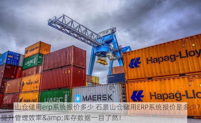 石景山仓储用erp系统报价多少 石景山仓储用ERP系统报价是多少？提升管理效率&库存数据一目了然！