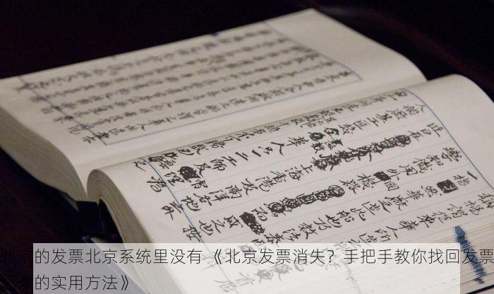 北京的发票北京系统里没有 《北京发票消失？手把手教你找回发票记录的实用方法》