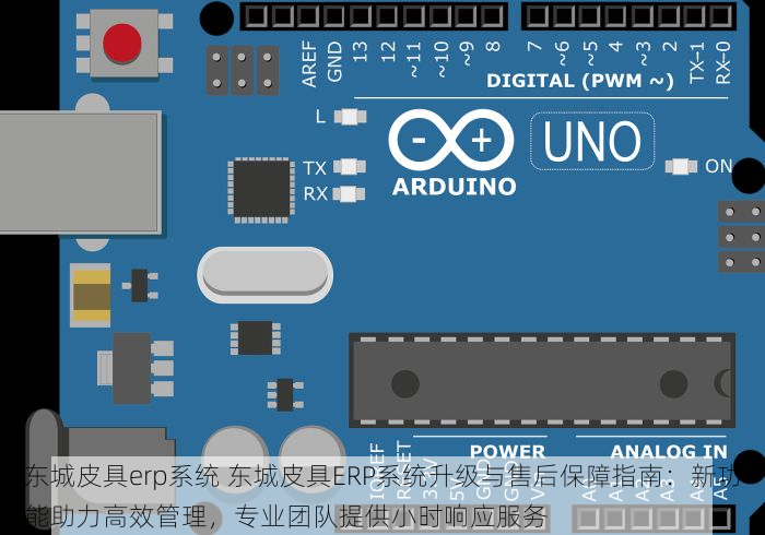 东城皮具erp系统 东城皮具ERP系统升级与售后保障指南：新功能助力高效管理，专业团队提供小时响应服务