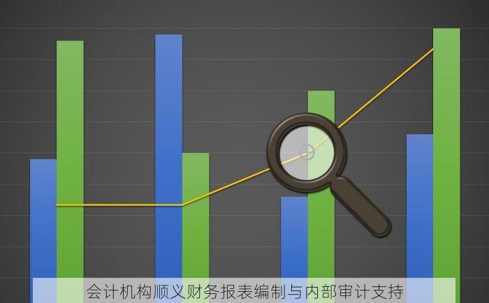 会计机构顺义财务报表编制与内部审计支持