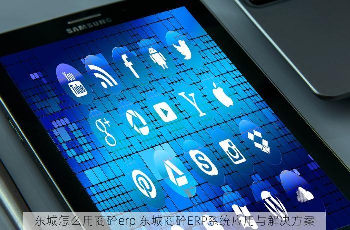 东城怎么用商砼erp 东城商砼ERP系统应用与解决方案