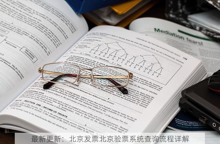 最新更新：北京发票北京验票系统查询流程详解