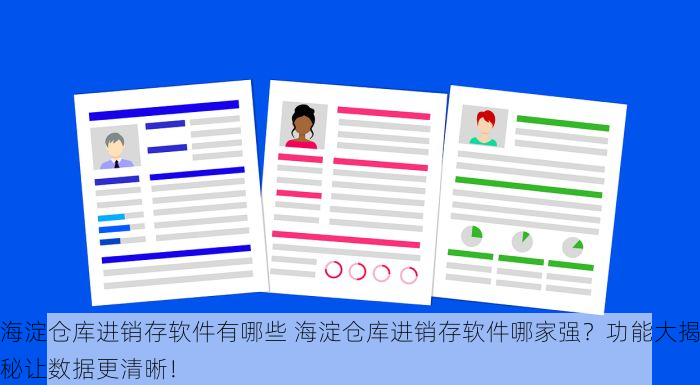 海淀仓库进销存软件有哪些 海淀仓库进销存软件哪家强？功能大揭秘让数据更清晰！