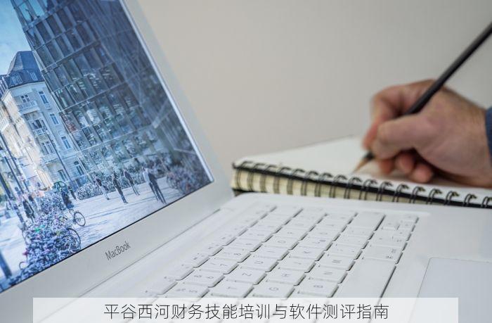 平谷西河财务技能培训与软件测评指南