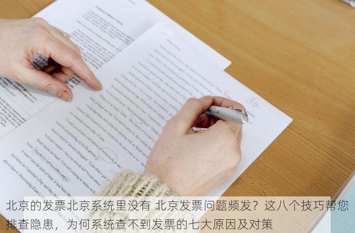 北京的发票北京系统里没有 北京发票问题频发？这八个技巧帮您排查隐患，为何系统查不到发票的七大原因及对策