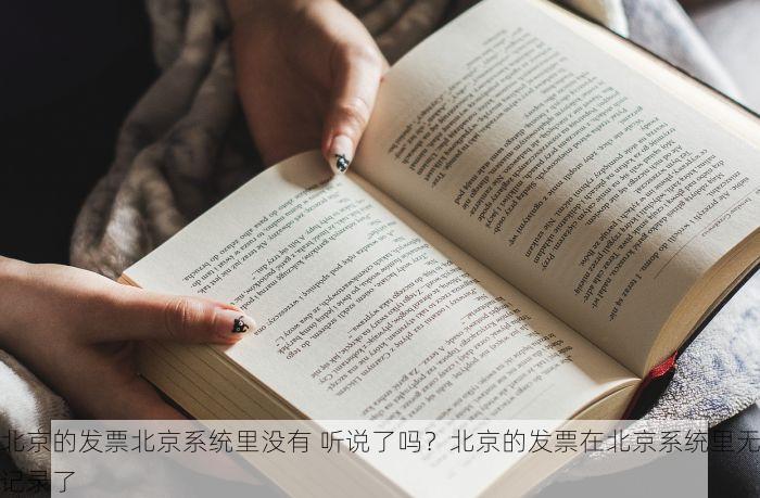 北京的发票北京系统里没有 听说了吗？北京的发票在北京系统里无记录了
