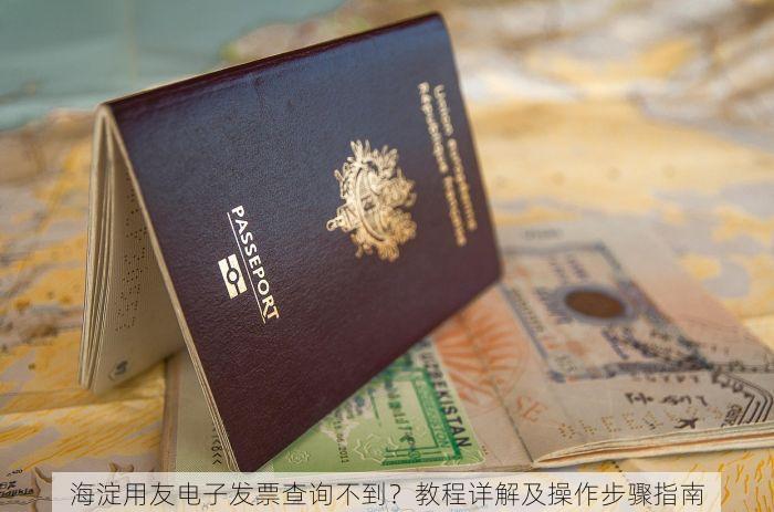 海淀用友电子发票查询不到？教程详解及操作步骤指南