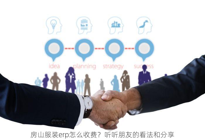 房山服装erp怎么收费？听听朋友的看法和分享