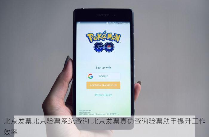 北京发票北京验票系统查询 北京发票真伪查询验票助手提升工作效率