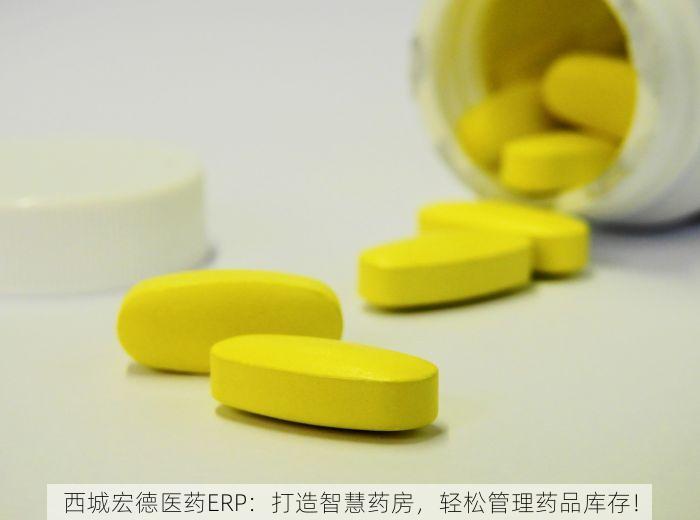 西城宏德医药ERP：打造智慧药房，轻松管理药品库存！