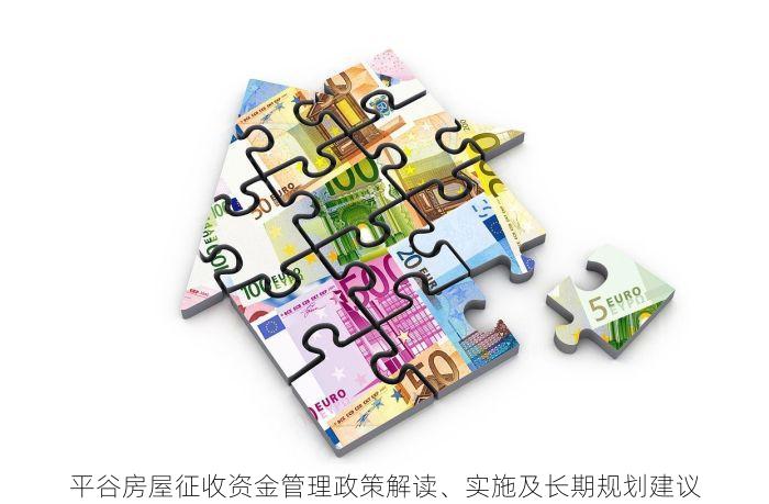 平谷房屋征收资金管理政策解读、实施及长期规划建议