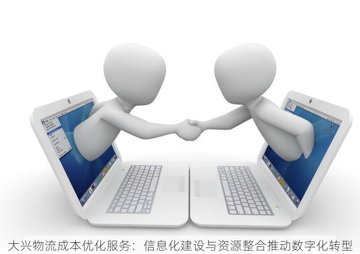 大兴物流成本优化服务：信息化建设与资源整合推动数字化转型