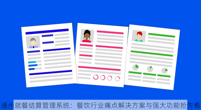 通州就餐结算管理系统：餐饮行业痛点解决方案与强大功能抢先看