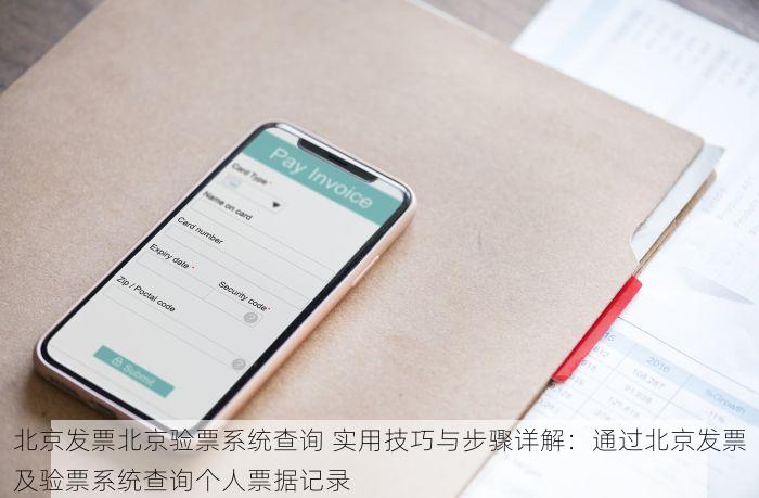 北京发票北京验票系统查询 实用技巧与步骤详解：通过北京发票及验票系统查询个人票据记录