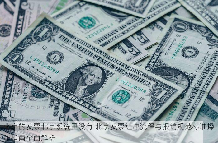 北京的发票北京系统里没有 北京发票红冲流程与报销规范标准操作指南全面解析
