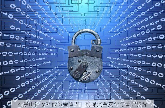 石景山征收补偿资金管理：确保资金安全与管理步骤