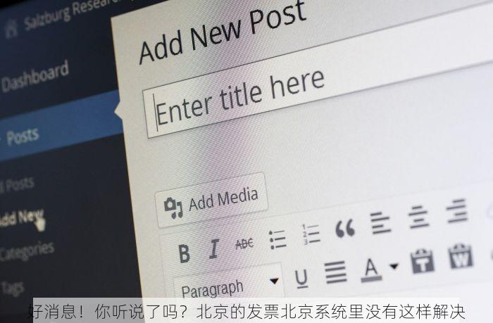 好消息！你听说了吗？北京的发票北京系统里没有这样解决