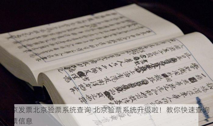 北京发票北京验票系统查询 北京验票系统升级啦！教你快速查询发票信息