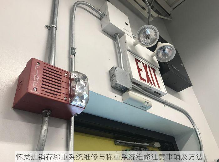 怀柔进销存称重系统维修与称重系统维修注意事项及方法