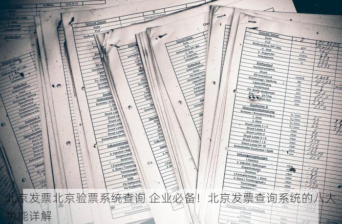 北京发票北京验票系统查询 企业必备！北京发票查询系统的八大功能详解
