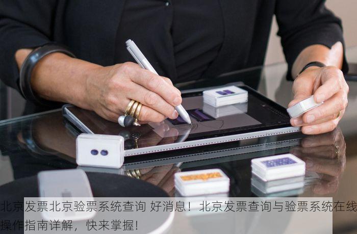 北京发票北京验票系统查询 好消息！北京发票查询与验票系统在线操作指南详解，快来掌握!